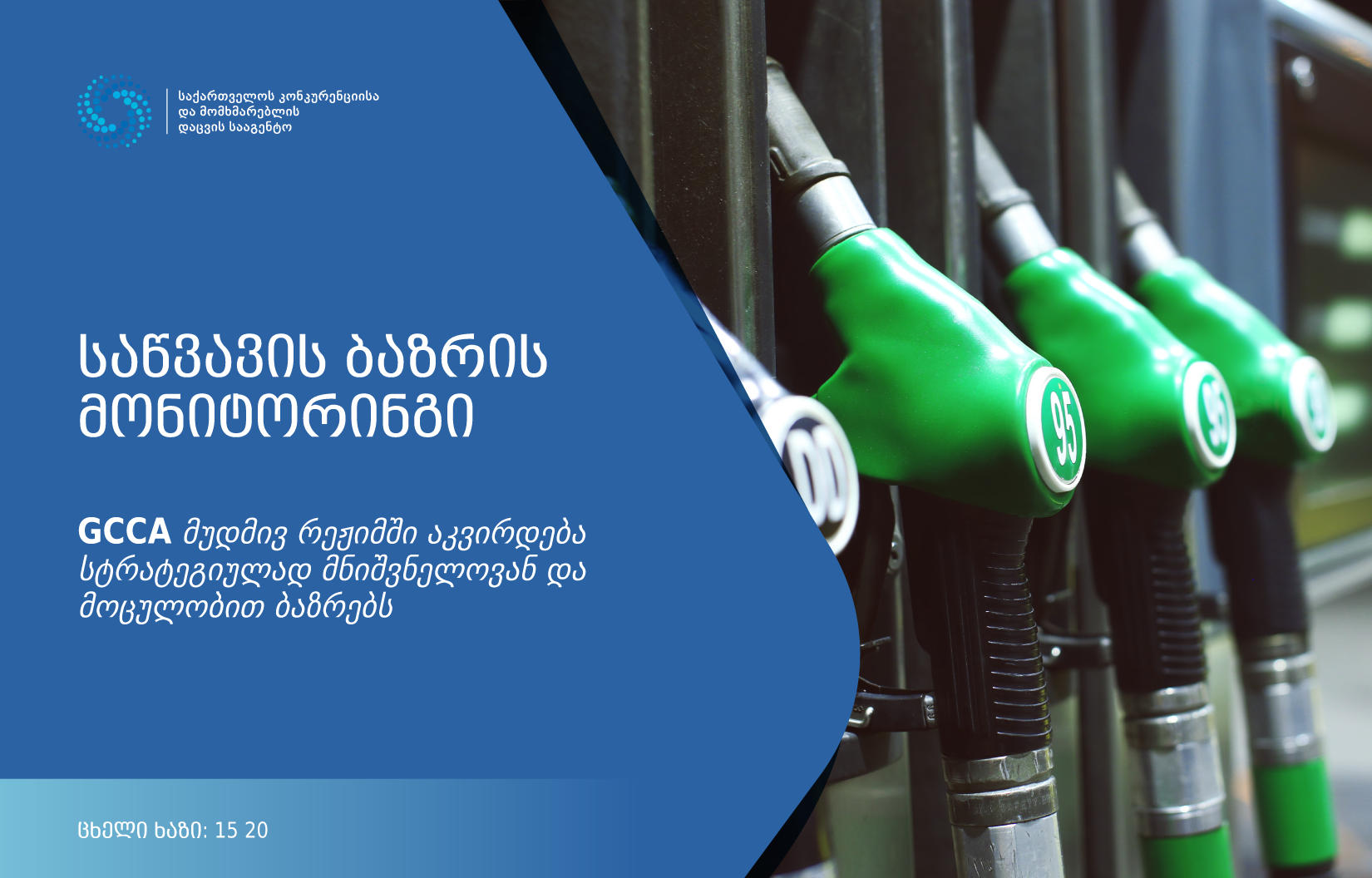 GCCA-ი ბენზინისა და დიზელის ბაზრის მონიტორინგის შუალედურ ანგარიშს აქვეყნებს