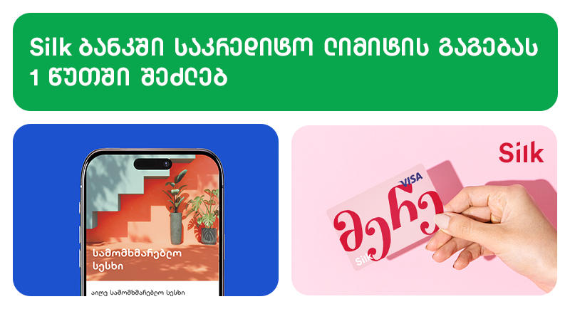 Silk Bank-ში საკრედიტო ლიმიტის გაგებას 1 წუთში შეძლებ