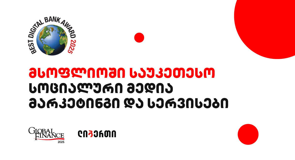 „ლიბერთის“ კიდევ ერთი საერთაშორისო ჯილდო – „მსოფლიოში საუკეთესო სოციალური მედია მარკეტინგი და სერვისები“