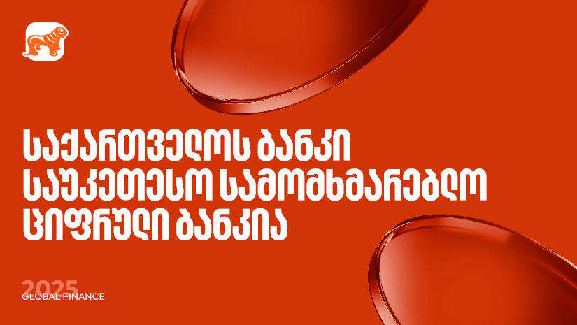 საქართველოს ბანკი საუკეთესო სამომხმარებლო ციფრული ბანკია - Global Finance