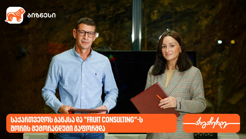 „საქართველოს ბანკსა“ და „Fruit Consulting“-ს შორის მემორანდუმი გაფორმდა