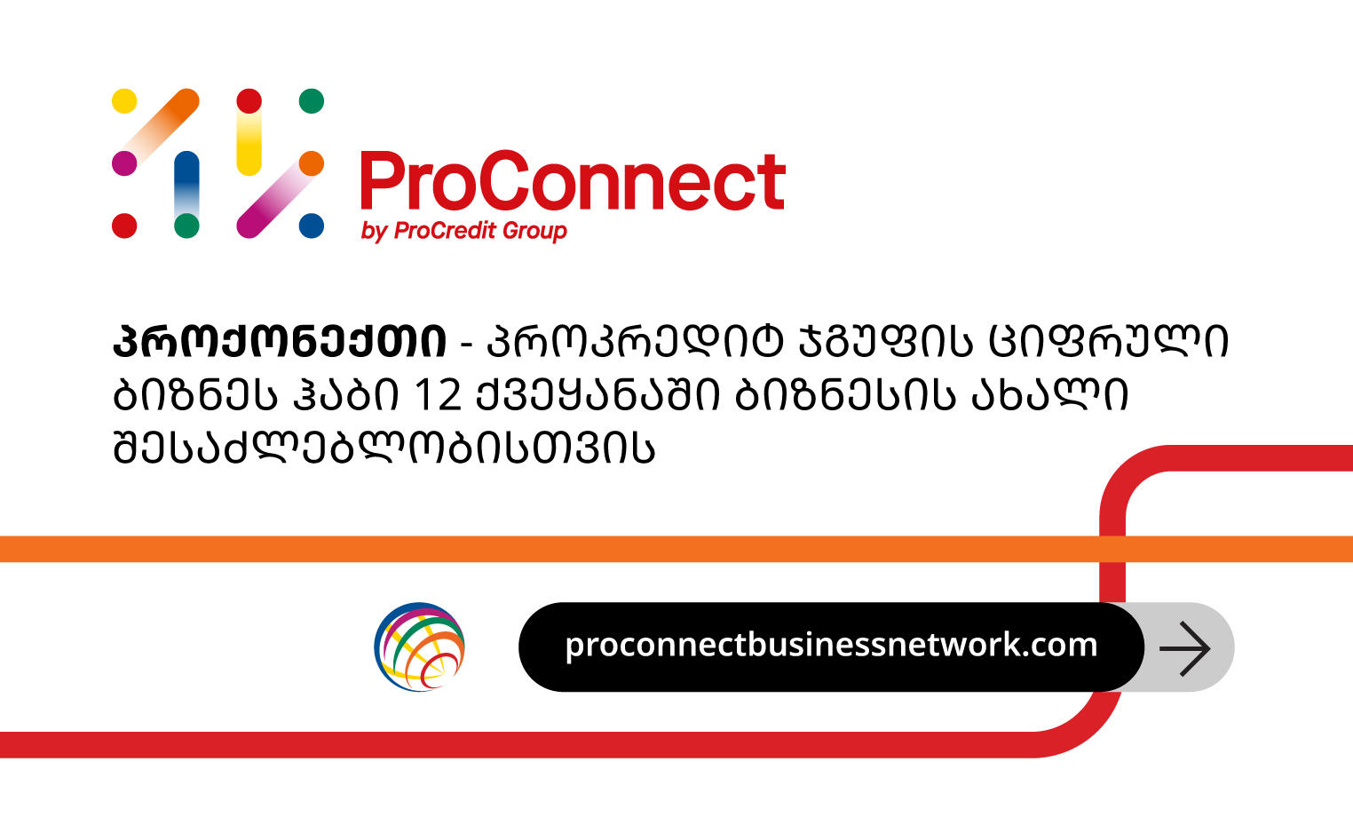 ციფრული ბიზნეს ჰაბი - ProConnect - ახალი შესაძლებლობა პროკრედიტის პარტნიორი ბიზნესებისთვის