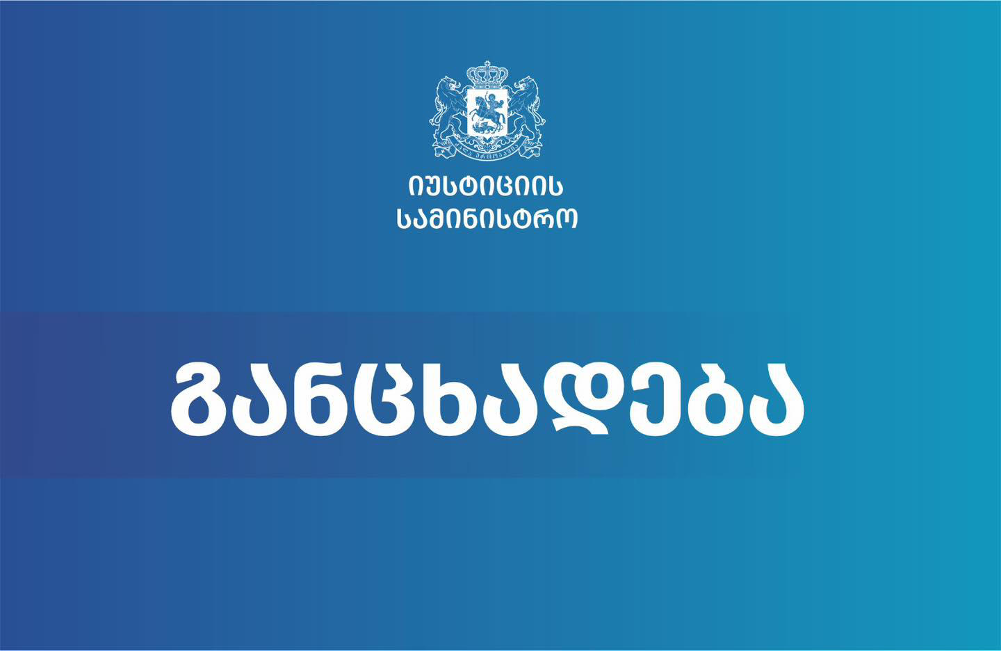 იუსტიციის სამინისტრო სპეციალური პენიტენციური სამსახურის პენიტენციური დეპარტამენტის დირექტორის ყოფილი მოადგილის, გიორგი ქემოკლიძის დაკავებასთან დაკავშირებით განცხადებას ავრცელებს