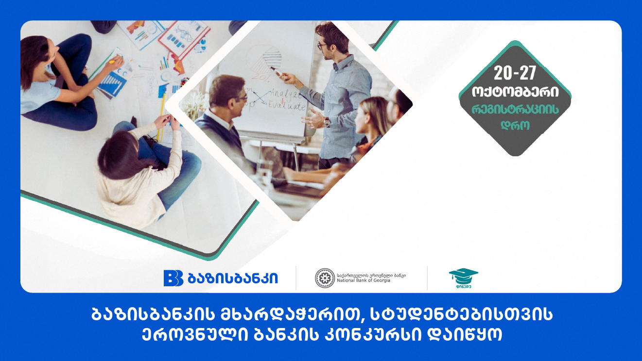 ბაზისბანკის მხარდაჭერით, სტუდენტებისთვის ეროვნული ბანკის კონკურსი  დაიწყო