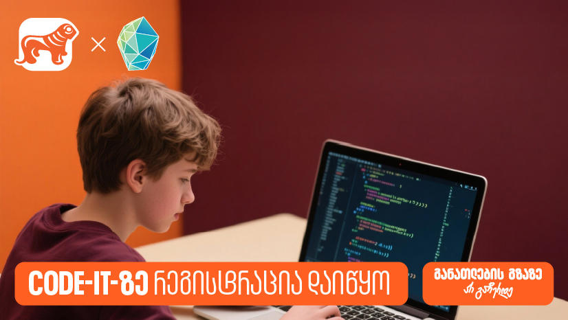 დარეგისტრირდი Code IT-ზე და დაეუფლე პროგრამირების საფუძვლებს - პროექტის მხარდამჭერია „საქართველოს ბანკი“