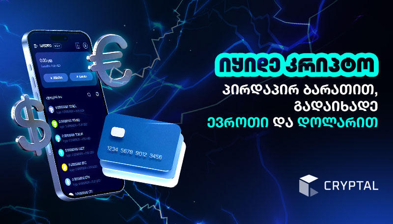 Cryptal-ზე ბარათის გამოყენებით USD & EUR შეტანა შეიძლება