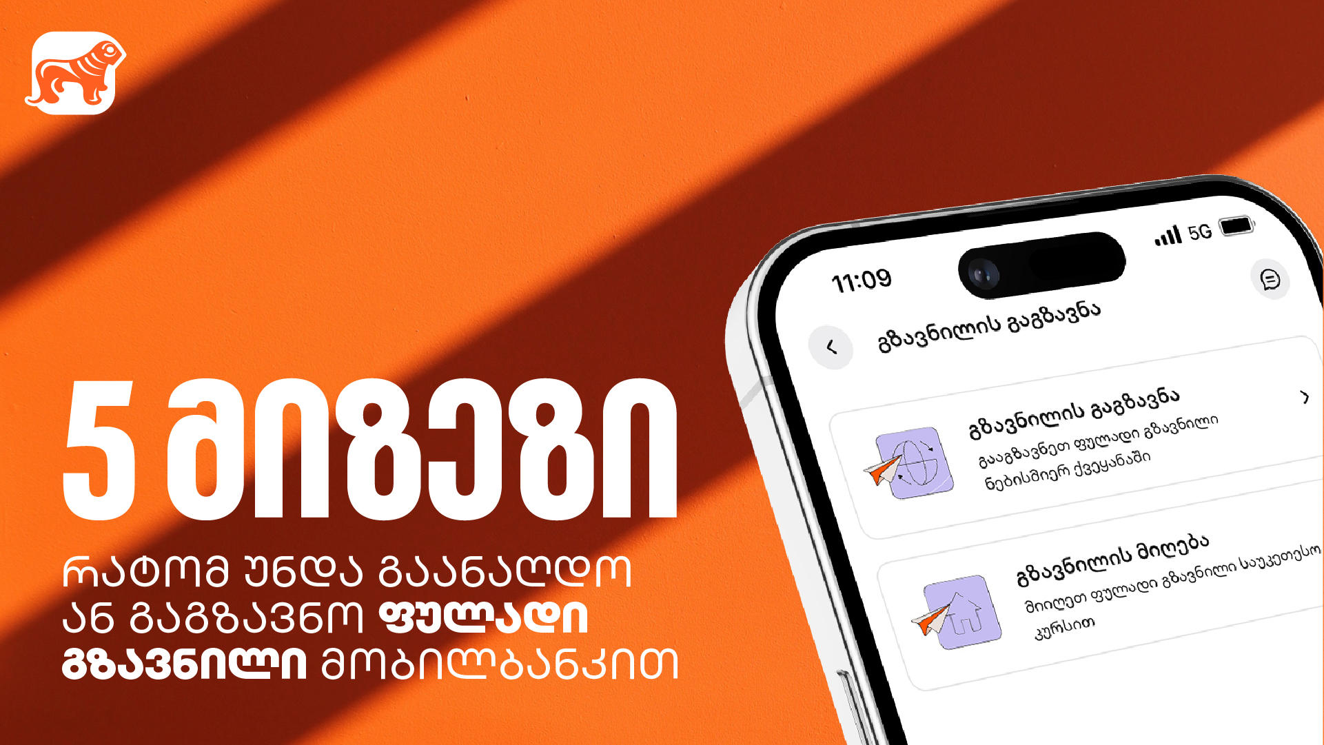 5 ხრიკი ფულად გზავნილებზე: როგორ დაზოგოთ, დაიბრუნოთ და მოიგოთ თანხა „საქართველოს ბანკის“ მობილბანკში