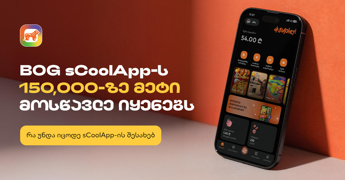 „საქართველოს ბანკის“ sCoolApps-ს უკვე 150,000-ზე მეტი მოსწავლე იყენებს