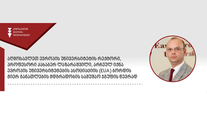 „ევროპის უნივერსიტეტების ასოციაციის“ (EUA) განათლების მდგრადობის სამუშაო ჯგუფის წევრად „აღმოსავლეთ ევროპის უნივერსიტეტის“ რექტორი,  პროფესორი კახაბერ ლაზარაშვილი აირჩიეს
