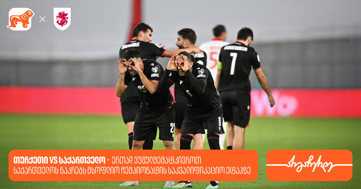 თურქეთი vs საქართველო - ერთად ვუგულშემატკივროთ საქართველოს ნაკრებს მსოფლიო ჩემპიონატის საკვალიფიკაციო ეტაპზე