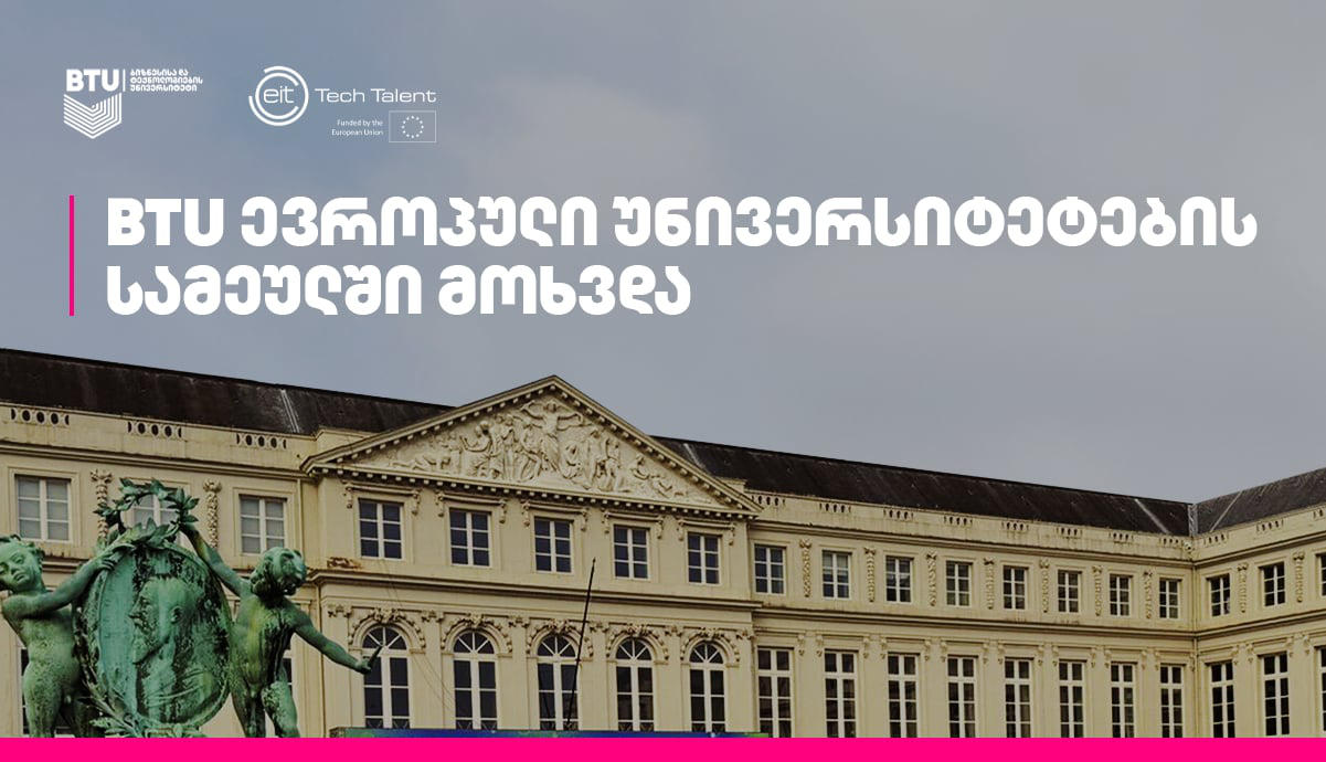BTU ევროპული უნივერსიტეტების სამეულში მოხვდა