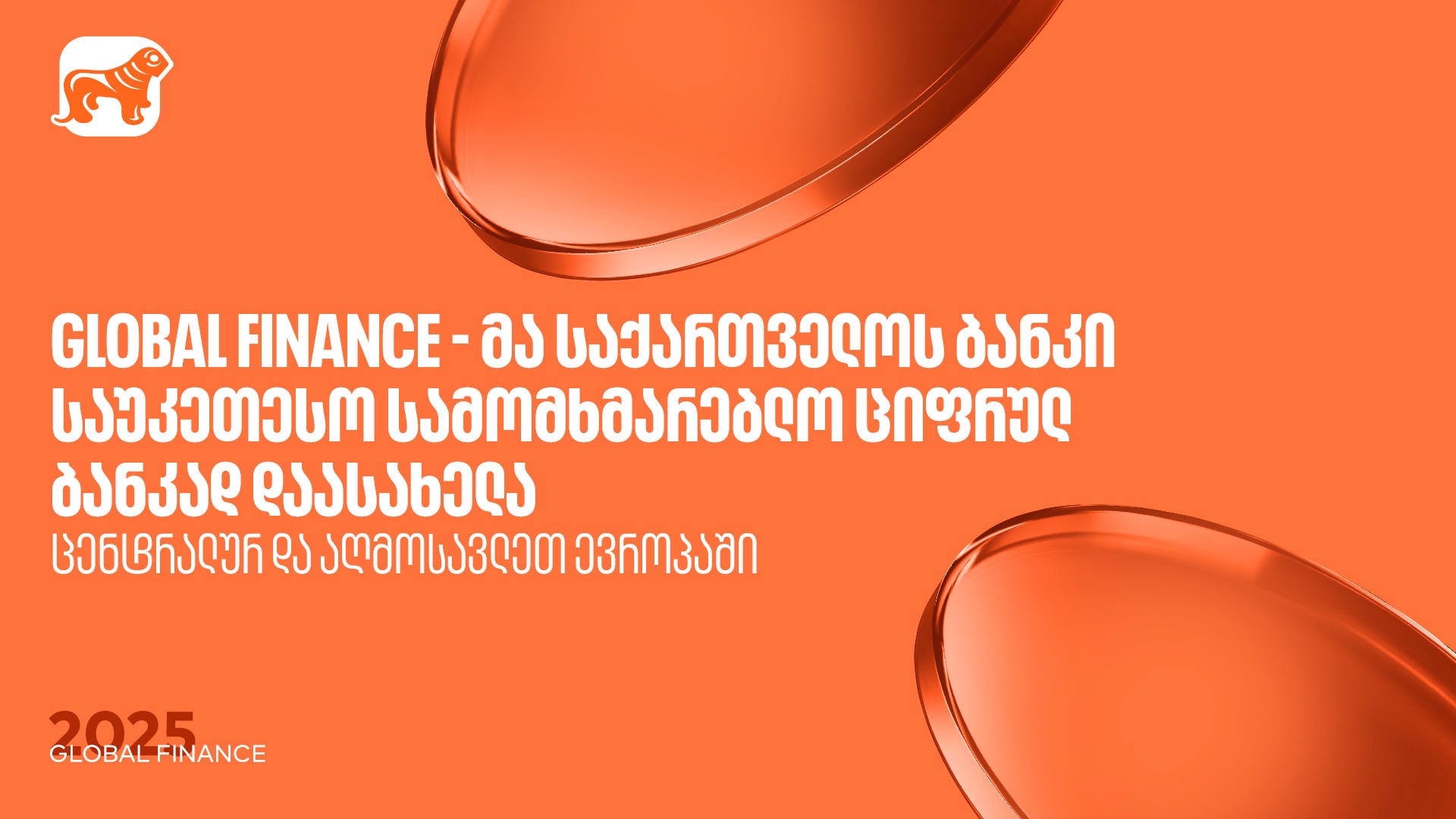 Global Finance-მა „საქართველოს ბანკი“ ცენტრალურ და აღმოსავლეთ ევროპაში საუკეთესო სამომხმარებლო ციფრულ ბანკად დაასახელა