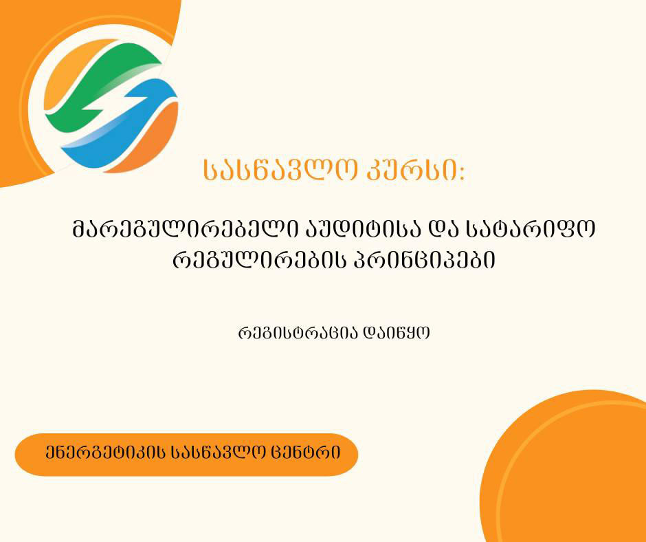 ენერგეტიკის სასწავლო ცენტრში სასწავლო კურსზე „მარეგულირებელი აუდიტისა და სატარიფო რეგულირების პრინციპები“ რეგისტრაცია გამოცხადდა