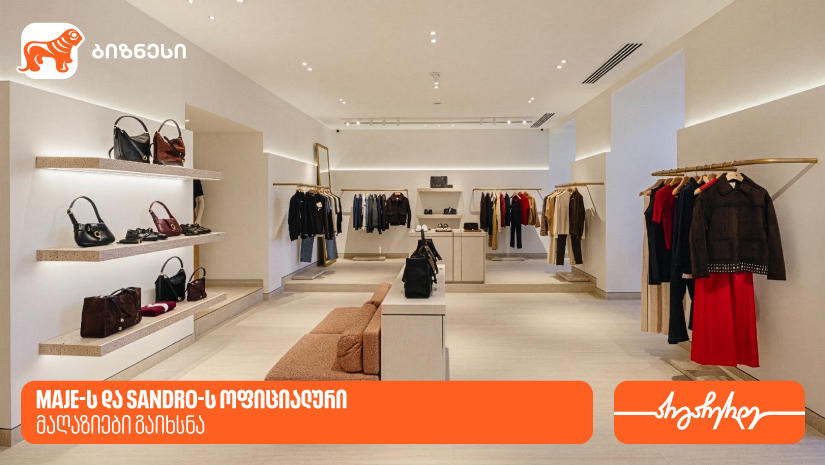 „საქართველოს ბანკის“ მხარდაჭერით, Maje-ს  და Sandro-ს პირველი ოფიციალური მაღაზიები გაიხსნა