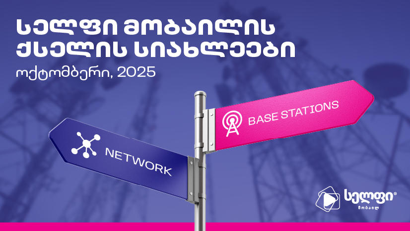 „სელფი მობაილმა“ მხოლოდ სექტემბერში საქართველოს მასშტაბით 46 ახალი სადგური დაამატა