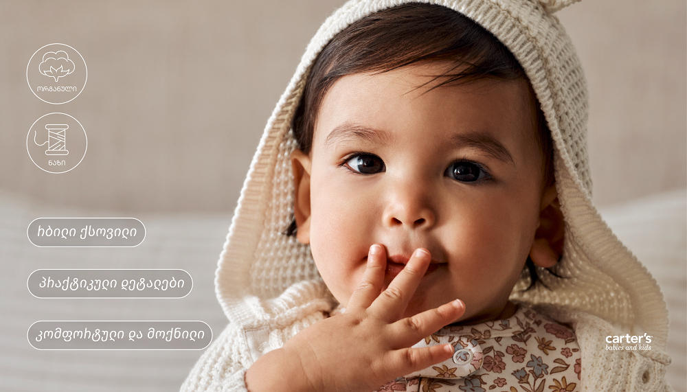 60%-იანი ფასდაკლება Carter’s-ში ზამთრის შერჩეულ კოლექციაზე