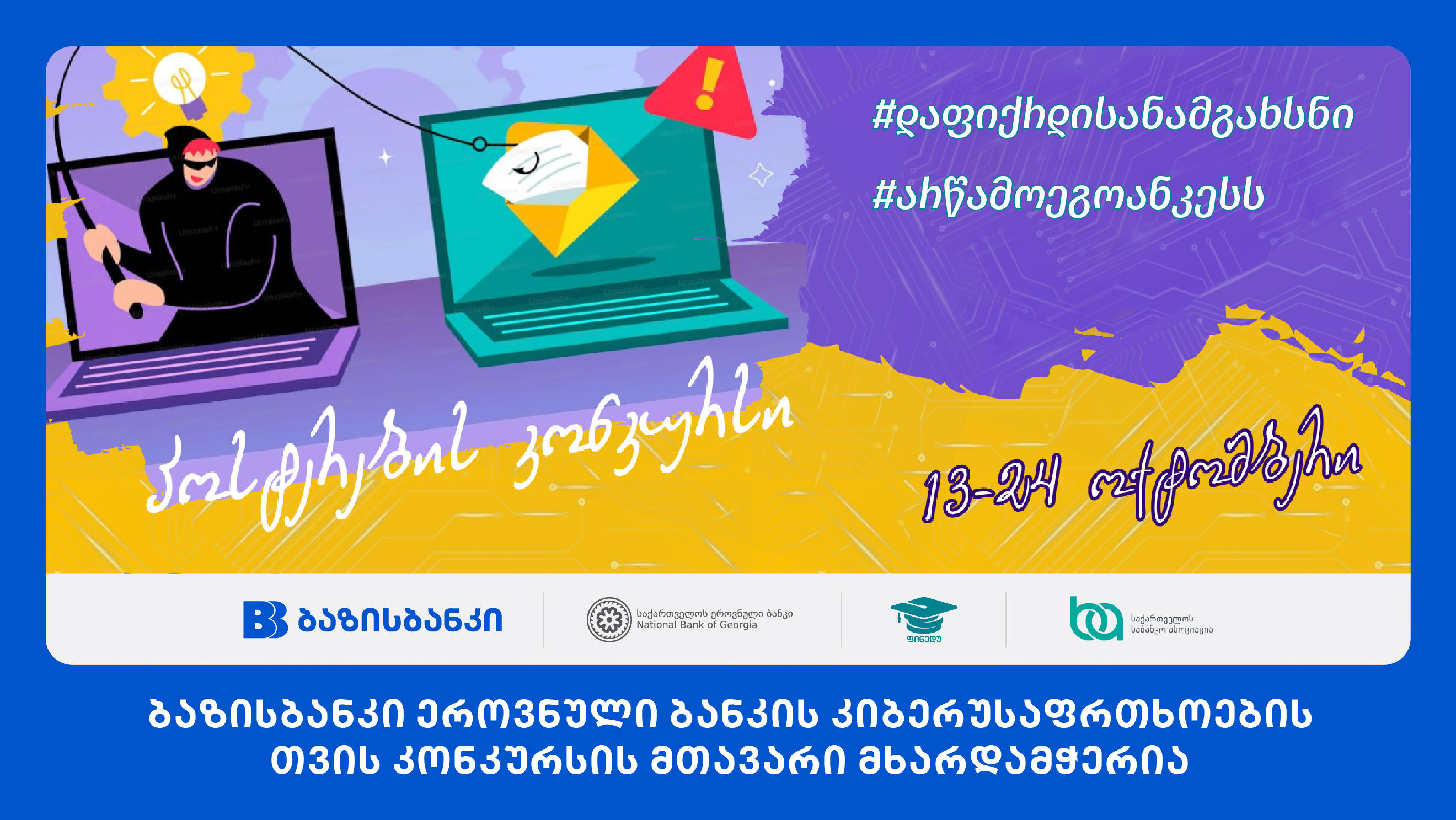ბაზისბანკი ეროვნული ბანკის კიბერუსაფრთხოების თვის კონკურსის მთავარი მხარდამჭერია