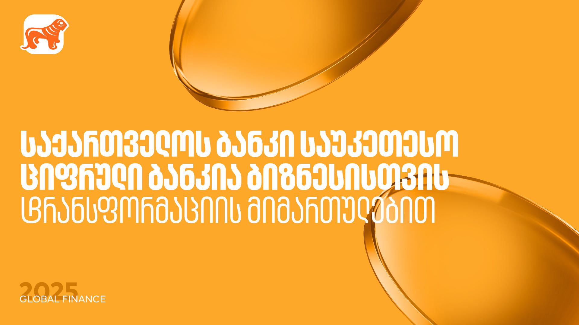 „საქართველოს ბანკი“ საუკეთესო ციფრული ბანკია ბიზნესისთვის ტრანსფორმაციის მიმართულებით - Global Finance