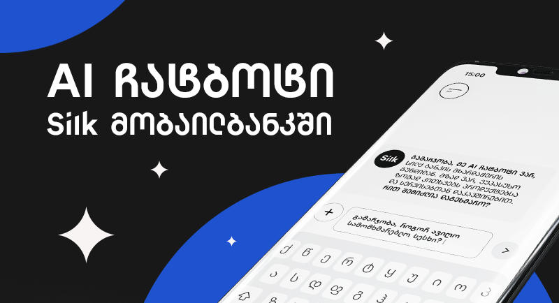 Silk ბანკის ხელოვნურ ინტელექტზე დაფუძნებული პირველი ჩატბოტი - მომხმარებელთან კომუნიკაციის ახალი სტანდარტი
