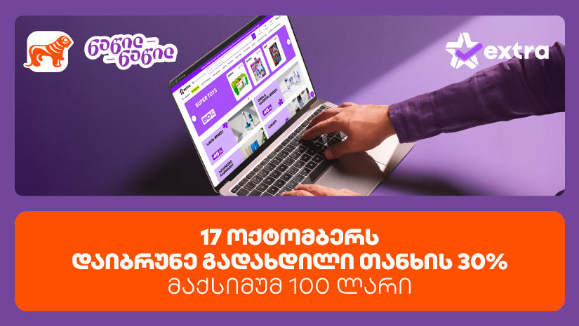ისარგებლე პირველად „საქართველოს ბანკის“ ნაწილ-ნაწილით და მიიღე 30% ქეშბექი extra.ge-ზე შოპინგისას