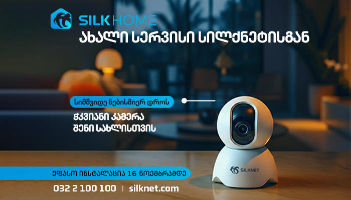 სილქნეტის ახალი შეთავაზება: SILK HOME - ჭკვიანი კამერა შენი სახლისთვის