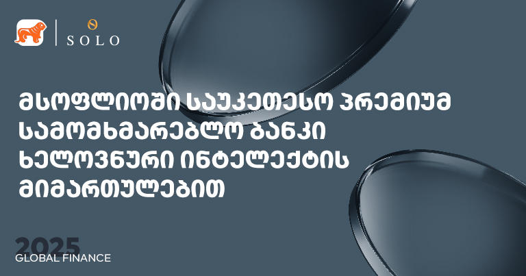 Global Finance-მა „საქართველოს ბანკის“ პრემიუმ მიმართულება სამომხმარებლო და კორპორატიულ AI ბანკის კატეგორიაში მსოფლიოში საუკეთესოდ დაასახელა