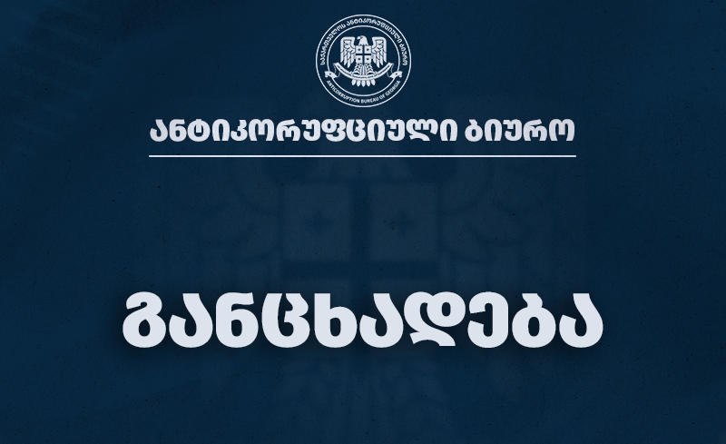 ანტიკორუფციული ბიურო - „საერთაშორისო გამჭვირვალობა-საქართველოს“ მიერ გავრცელებული ინფორმაცია სიცრუე და დეზინფორმაციაა - თანამდებობის პირის ქონებრივი მდგომარეობის დეკლარაციები საჯაროა და ხელმისაწვდომია ბიუროს ვებგვერდზე