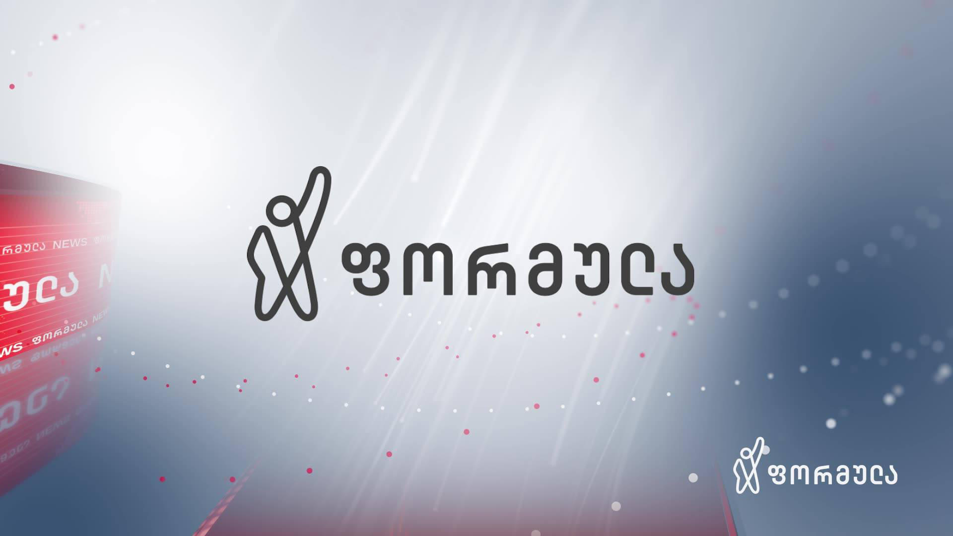 „ფორმულა“ - ჟურნალისტების დევნას განვიხილავთ შეტევად დამოუკიდებელ მედიაზე, რომლის მიზანი კრიტიკული აზრის ჩახშობაა - მოვუწოდებთ საერთაშორისო მეგობრებს ქმედითი მხარდაჭერისკენ, რათა რეჟიმმა ფასი გადაიხადოს