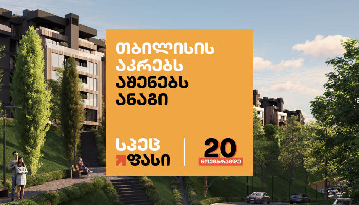 „თბილისის აკრები“ ბუნებასთან ჰარმონიაში - „ანაგი“ პროექტს თანამედროვე საინჟინრო მიდგომებით ახორციელებს