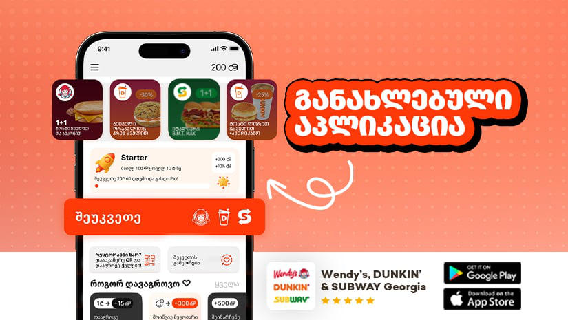 Dunkin’, Wendy’s®️, და SUBWAY®️ საქართველოში ციფრულ ტრანსფორმაციას აპლიკაციის განახლებით განაგრძობენ