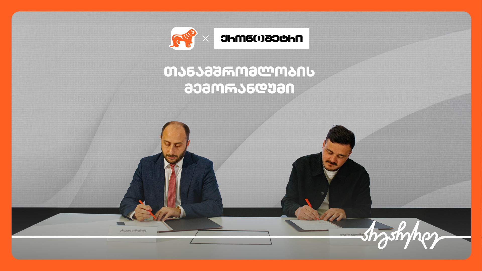 „საქართველოს ბანკსა“ და „ქრონომეტრს“ შორის თანამშრომლობის მემორანდუმი გაფორმდა