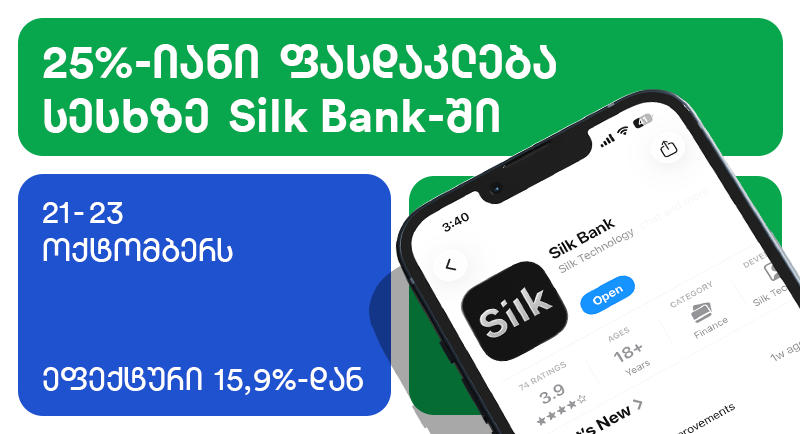 სესხი 25%-ით უკეთესი პირობით „სილქ ბანკში“ - მხოლოდ 21-23 ოქტომბერს