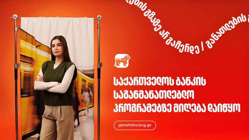 „საქართველოს ბანკი“, განათლების მთავარი მხარდამჭერი ბანკი - აღმოაჩინე შენზე მორგებული შესაძლებლობები