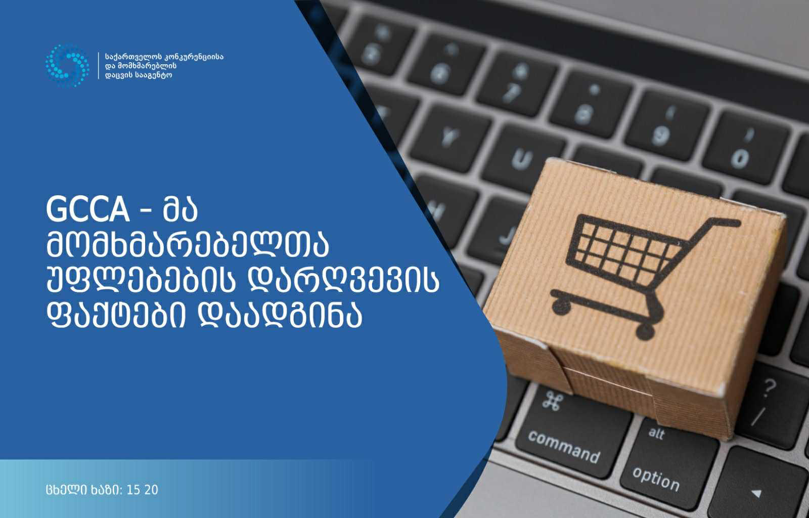 GCCA-მა კომპანია „აისითის“ მიერ მომხმარებლის შეცდომაში შემყვანი კომერციული საქმიანობის განხორციელების ფაქტი დაადგინა