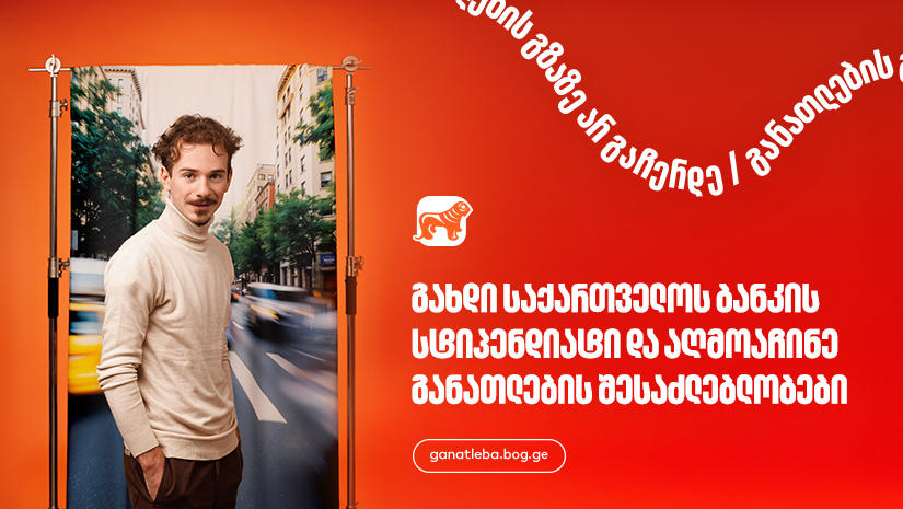 „საქართველოს ბანკის“ სასტიპენდიო პროგრამები სტუდენტებისა და ახალგაზრდა პროფესიონალებისთვის
