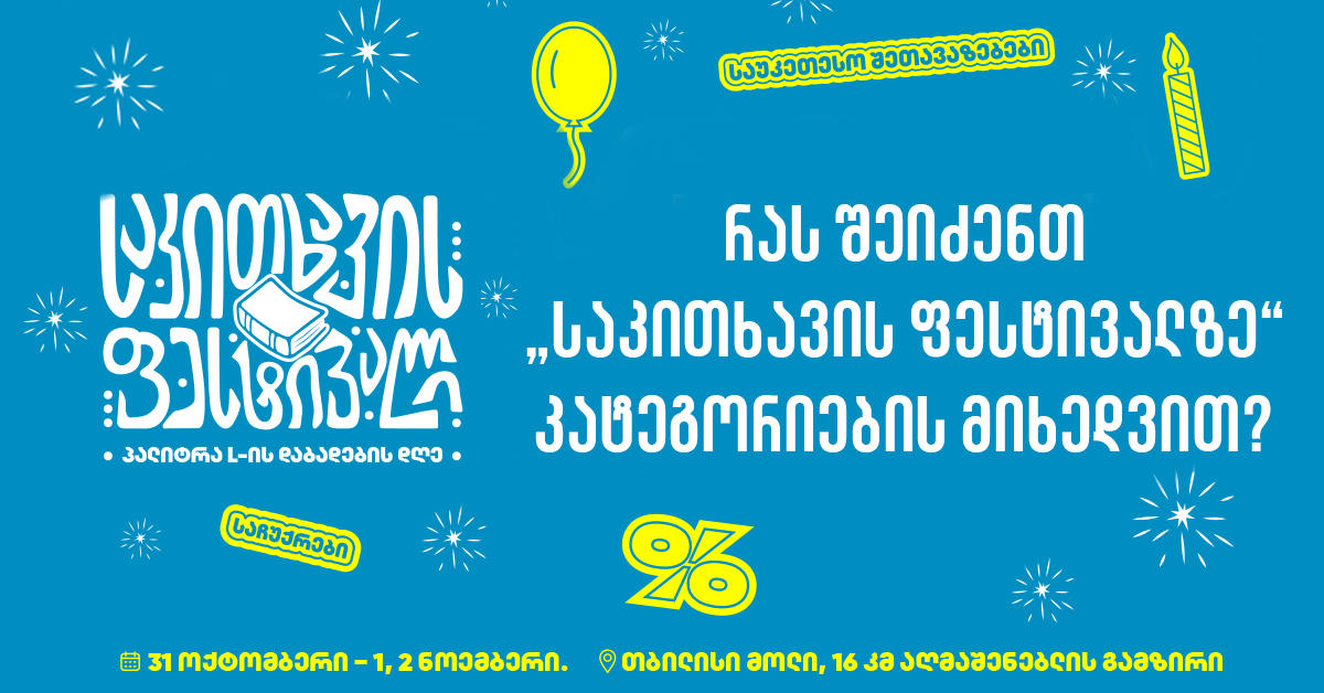 რას შეიძენთ „საკითხავის ფესტივალზე“ კატეგორიების მიხედვით?