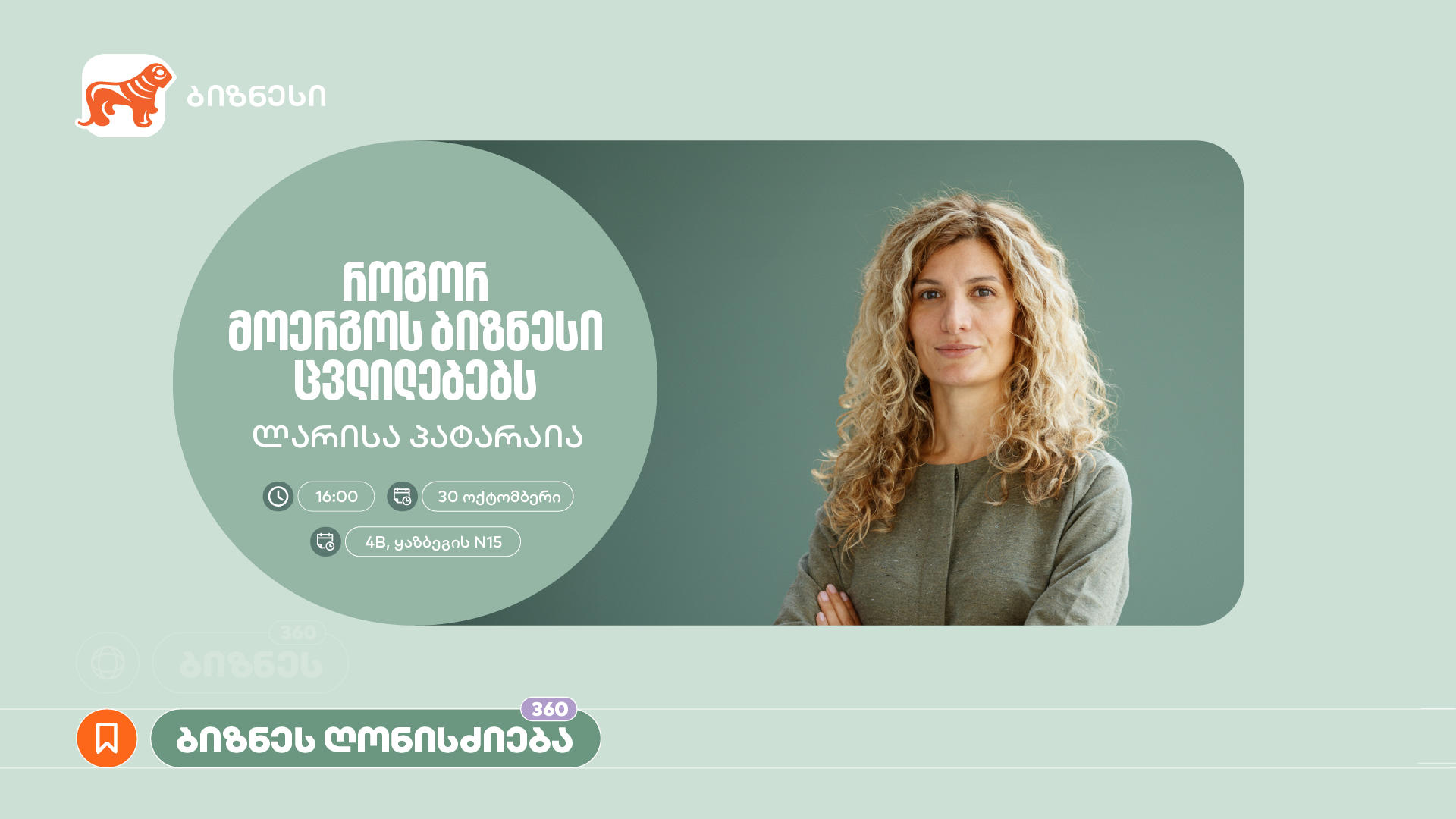 „როგორ მოერგოს ბიზნესი ცვლილებებს“ – „საქართველოს ბანკის“ ორგანიზებით, ვორკშოპი გაიმართება