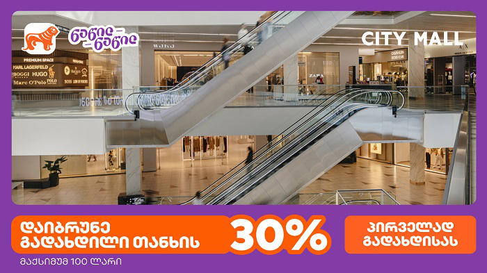 სითი მოლი 14 წლისაა - ისარგებლეთ პირველად საქართველოს ბანკის ნაწილ-ნაწილ გადახდით და მიიღეთ 30%-იანი ქეშბექი