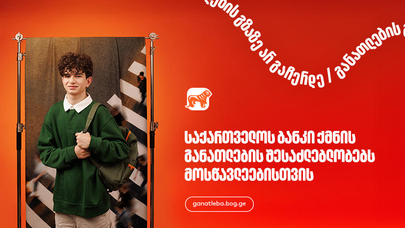 განათლების შესაძლებლობები მოსწავლეებისთვის - საქართველოს ბანკი, განათლების მთავარი მხარდამჭერი ბანკი
