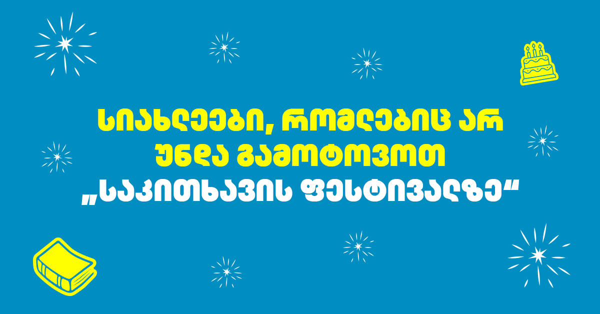 სიახლეები, რომლებიც არ უნდა გამოტოვოთ „საკითხავის ფესტივალზე“