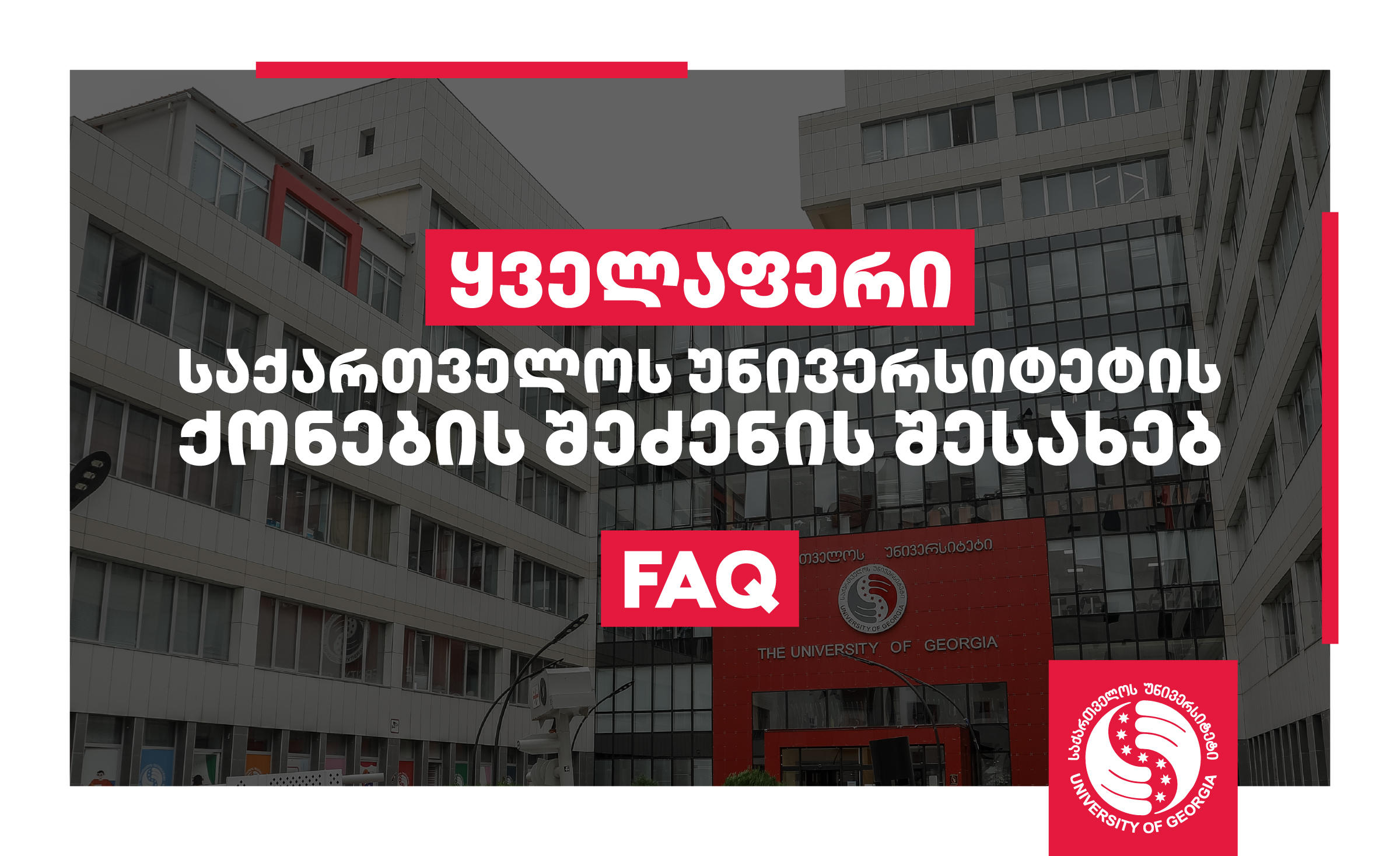 "ყველაფერი UG ქონების შესახებ" - საქართველოს უნივერსიტეტის ქონების შეძენასთან დაკავშირებული ყველა დოკუმენტი საჯაროა
