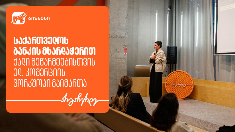 „საქართველოს ბანკის“ მხარდაჭერით, ქალი მეწარმეებისთვის ელ. კომერციის თემაზე ვორკშოპი გაიმართა