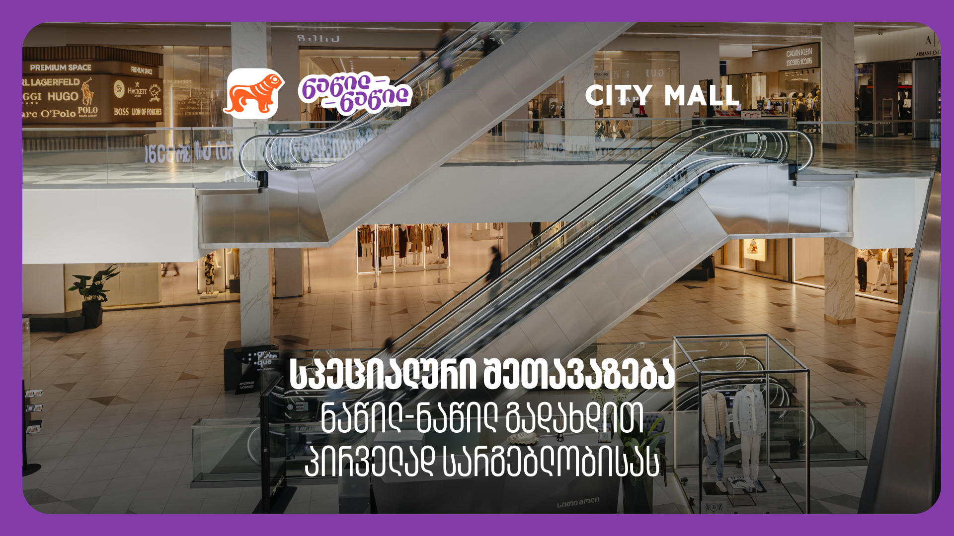 გაანულეთ გადადებული საყიდლების სია: ისარგებლეთ „საქართველოს ბანკის“ ნაწილ-ნაწილით პირველად და დაიბრუნეთ 30% „სითი მოლში“