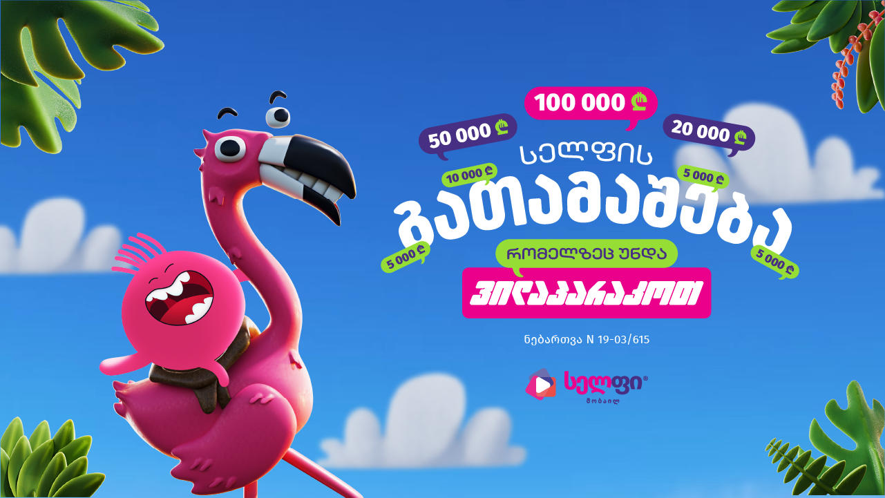 „სელფი“ მობაილის გათამაშება: ფულადი პრიზები ₾350,000 საპრიზო ფონდიდან