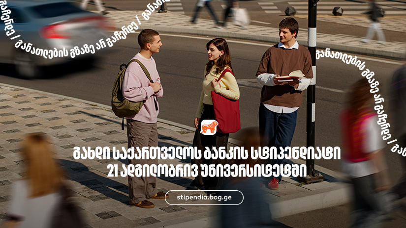 მოიპოვე „საქართველოს ბანკის“ სტიპენდია 21 ადგილობრივ უნივერსიტეტში - „საქართველოს ბანკი“, განათლების მთავარი მხარდამჭერი ბანკი