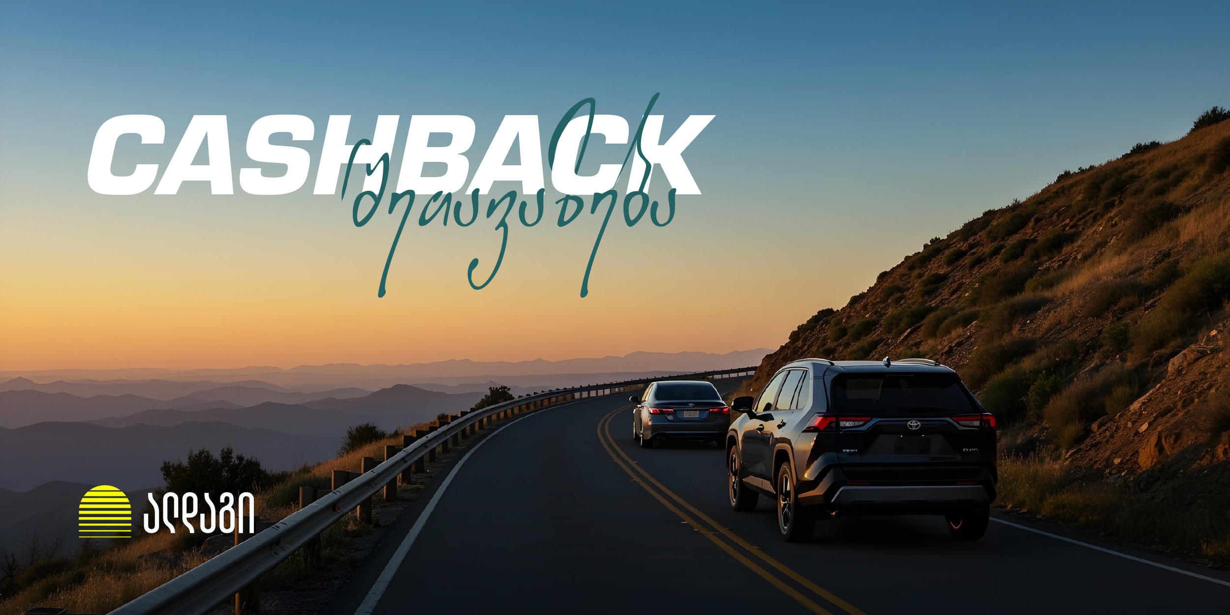 დაზღვიე ავტომობილი „ალდაგში“ და დაიბრუნე სამი თვის პრემია უკან