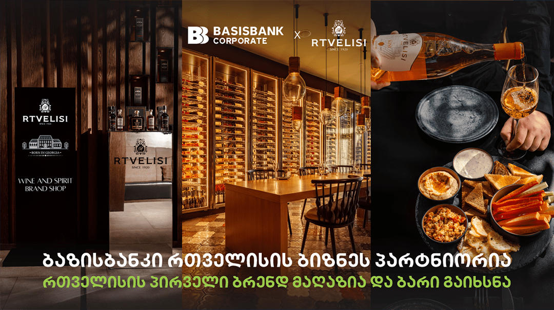თბილისში „რთველისის“ პირველი ბრენდ მაღაზია და ბარი გაიხსნა - ბაზისბანკი „რთველისის“ ბიზნეს პარტნიორია