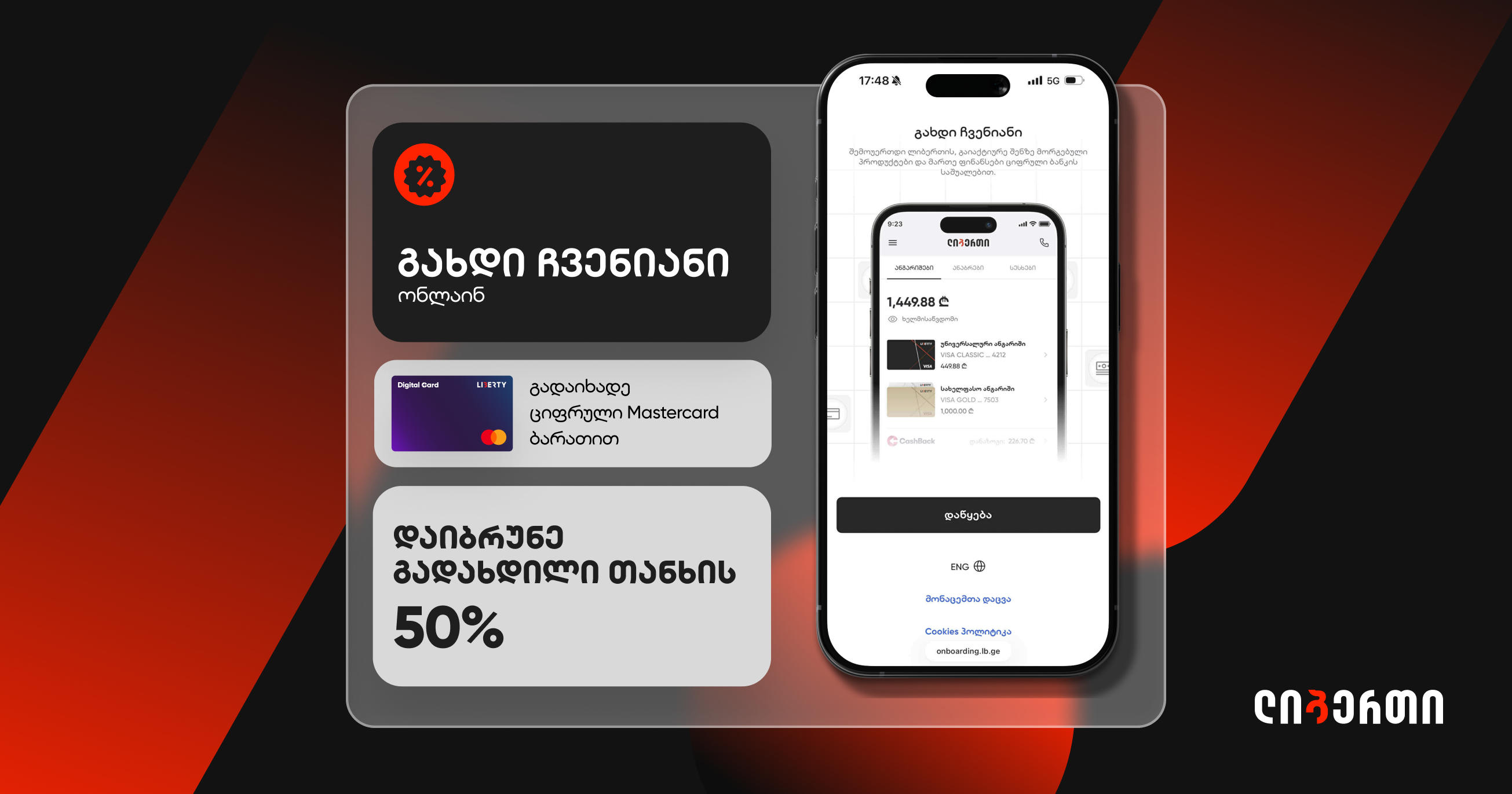 გახდი ჩვენიანი, გადაიხადე ციფრული Mastercard ბარათით და დაიბრუნე გადახდილი თანხის 50%