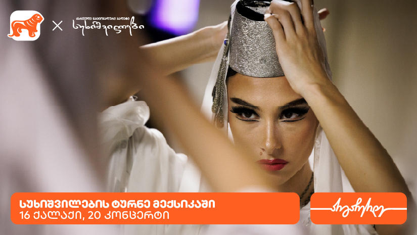 „სუხიშვილების“ ტურნე მექსიკაში - „საქართველოს ბანკი“ „სუხიშვილების“ მთავარი სპონსორია