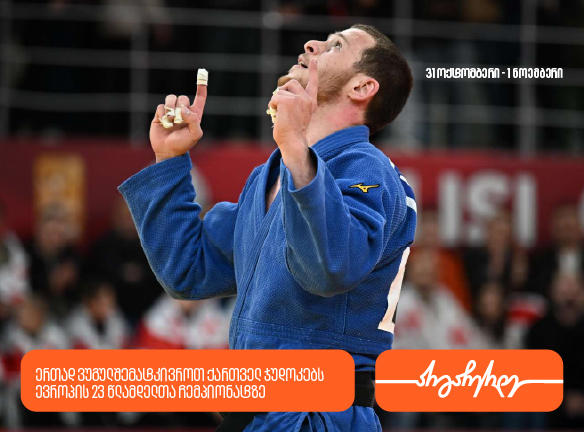 ერთად ვუგულშემატკივროთ ქართველ ჯუდოკებს ევროპის 23 წლამდელთა ჩემპიონატზე - საქართველოს ბანკი ოლიმპიური ნაკრების მთავარი სპონსორია